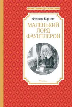 Френсис Бернетт: Маленький лорд Фаунтлерой