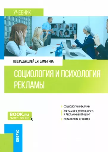 Самыгин, Столяренко, Мареев: Социология и психология рекламы. Учебник