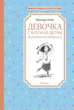 Ирмгард Койн: Девочка, с которой детям не разрешали водиться