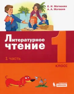 Матвеева, Матвеев: Литературное чтение. 1 класс. Учебное пособие. В 2-х частях. Часть 1. ФГОС