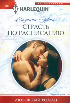 Сюзанна Эрвин: Страсть по расписанию