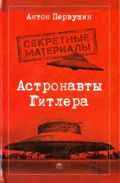 Антон Первушин: Астронавты Гитлера