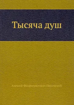 Алексей Писемский: Тысяча душ