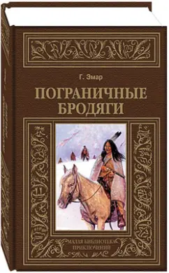 Гюстав Эмар: Пограничные бродяги