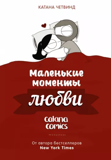 Катана Четвинд: Маленькие моменты любви