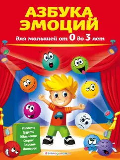 Ирина Артюх: Азбука эмоций для малышей от 0 до 3 лет