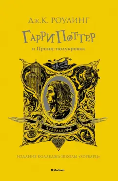 Джоан Роулинг: Гарри Поттер и Принц-полукровка