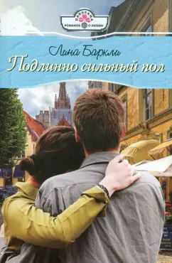 Лина Баркли: Подлинно сильный пол (11-121)