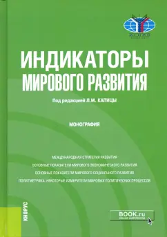 Капица, Апанович, Галищева: Индикаторы мирового развития. Монография