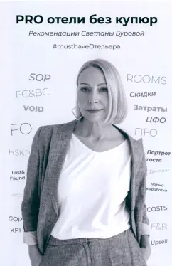 Светлана Бурова: PRO отели без купюр. Рекомендации Светланы Буровой