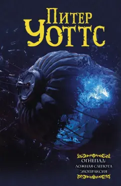 Питер Уоттс: Огнепад. Ложная слепота. Зеро. Боги насекомых. Полковник. Эхопраксия