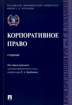 Курбанов, Богданов, Лалетина: Корпоративное право. Учебник