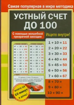 Устный счет до 100
