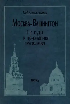 Григорий Севостьянов: Москва-Вашингтон. На пути к признанию. 1918-1933