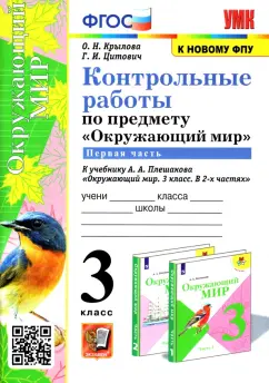 Крылова, Цитович: Окружающий мир. 3 класс. Контрольные работы к учебнику А. А. Плешакова. Часть 1