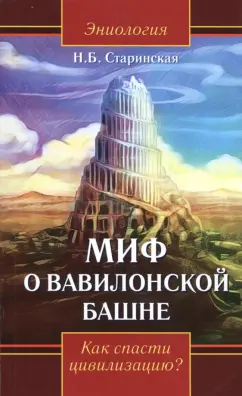 Наталия Старинская: Миф о Вавилонской башне. Как спасти цивилизацию?