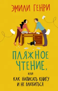 Эмили Генри: Пляжное чтение