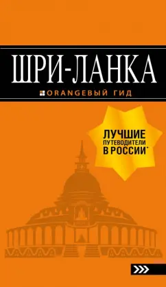 Валерий Шанин: Шри-Ланка. Путеводитель