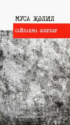 Муса Джалиль: Сайланма әсәрләр. Шигырьләр