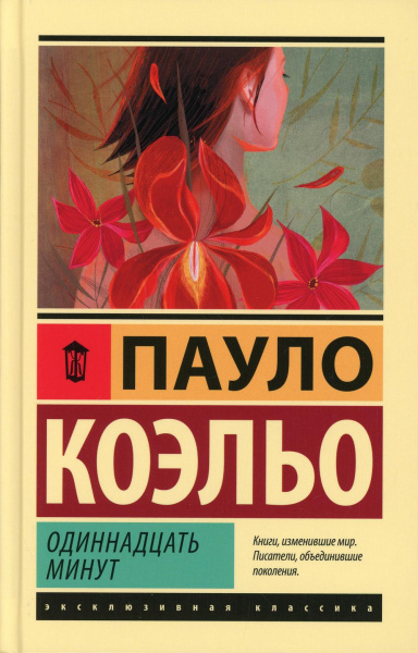 Коэльо Пауло: Одиннадцать минут 
