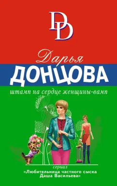 Дарья Донцова: Штамп на сердце женщины-вамп