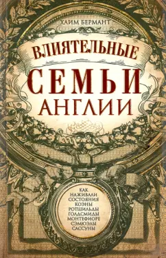 Хаим Бермант: Влиятельные семьи Англии