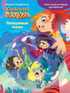 Мария Парфенова: Сказочный патруль. Потерянные сказки