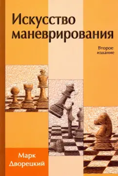 Марк Дворецкий: Искусство маневрирования