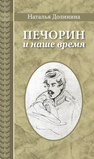 Наталья Долинина: Печорин и наше время