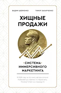 Захарченко, Шевченко: Хищные продажи. Система иммерсивного маркетинга