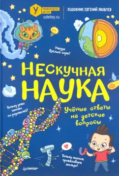 Атлас Мира: Нескучная наука. Учёные ответы на детские вопросы