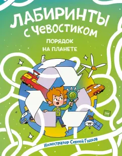Лабиринты с Чевостиком. Порядок на планете