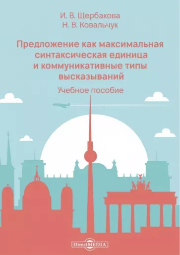 Щербакова, Ковальчук: Предложение как максимальная синтаксическая единица и коммуникативные типы высказываний
