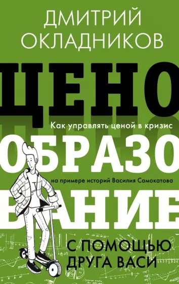 Дмитрий Окладников: Ценообразование с помощью друга Васи. Как управлять ценой в кризис