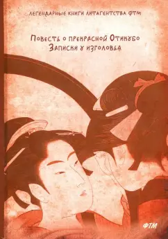 Сэй Сенагон: Повесть о прекрасной Отикубо. Записки у изголовья