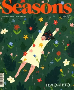 Журнал "Seasons of life" (Сезоны жизни) № 56. Лето 2020