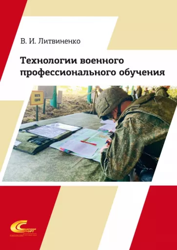 Виктор Литвиненко: Технологии военного профессионального обучения. Учебное пособие