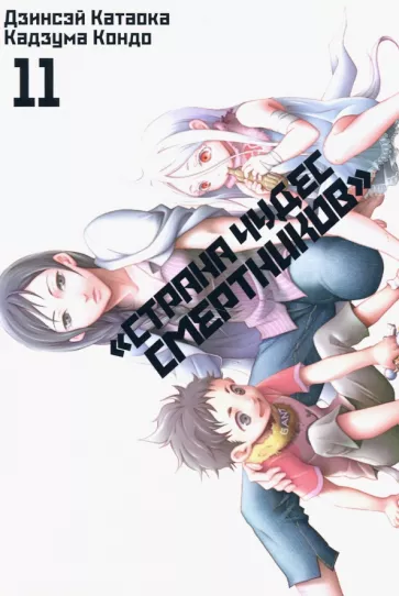 Катаока, Кондо: «Страна чудес смертников». Том 11