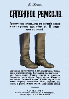П. Журин: Сапожное ремесло