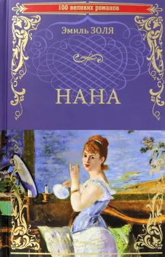 Эмиль Золя: Нана