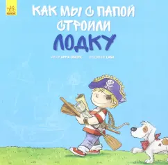 Анна Овиолс: Как мы с папой строили лодку