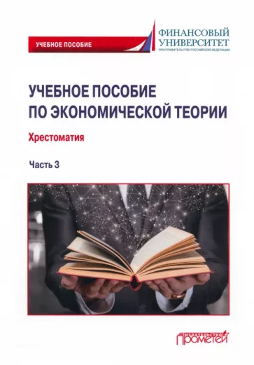 Альпидовская, Буевич, Абрамова: Учебное пособие по экономической теории. Хрестоматия в 6-ти частях. 
Часть 3
