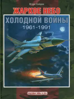 Игорь Сейдов: Жаркое небо холодной войны. 1961-1991