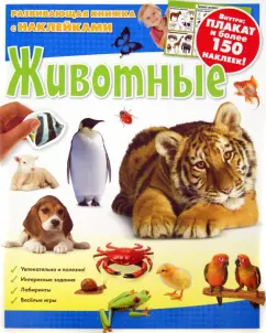 Животные. Развивающая книжка с наклейками