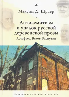 Максим Шраер: Антисемитизм и упадок русской деревенской прозы. Астафьев, Белов, Распутин