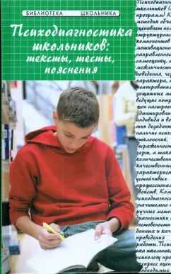 Галина Колесникова: Психодиагностика школьников:  тексты, тесты, пояснения