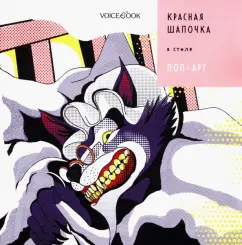 Антон Позднышев: Красная Шапочка в стиле Поп-Арт