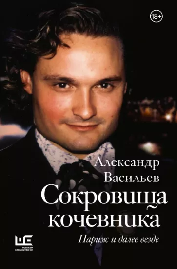Александр Васильев: Сокровища кочевника. Париж и далее везде