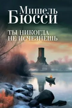 Мишель Бюсси: Ты никогда не исчезнешь