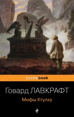 Говард Лавкрафт: Мифы Ктулху